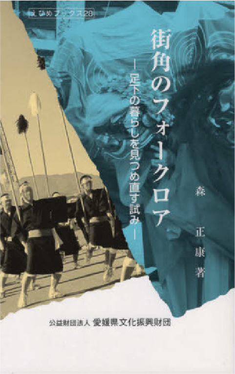｢街角のフォークロア｣森　正康著