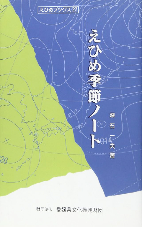 ｢えひめ季節ノート｣深石一夫著