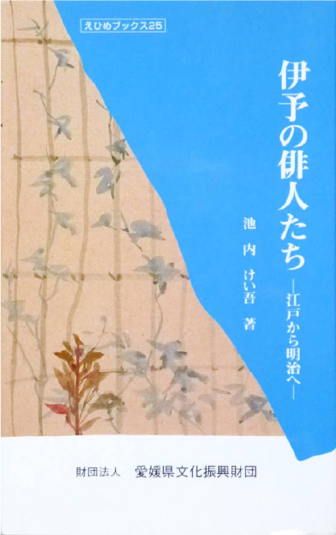 ｢伊予の俳人たち－江戸から明治へ－」池内けい吾著