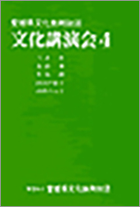 ｢文化講演会4｣