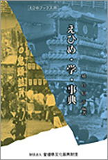 『えひめ・学・事典』　横山昭市編著