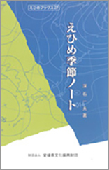 ｢えひめ季節ノート」