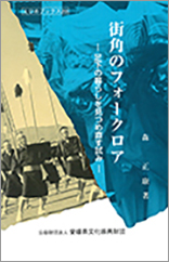 ｢街角のフォークロア」