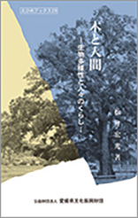 ｢木と人間－生物多様性と人々のくらし－｣　