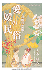 「愛媛の民俗－冠婚葬祭編－」