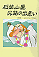 ｢石鎚山麓民話の出逢い｣