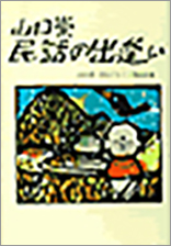 ｢山口崇民話の出逢い｣