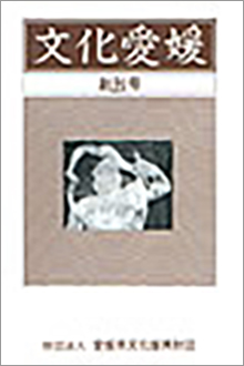 機関誌「文化愛媛」