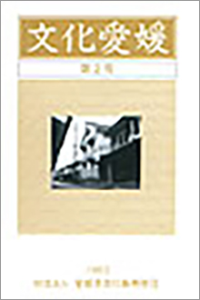 機関誌「文化愛媛」