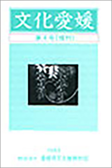 機関誌「文化愛媛」
