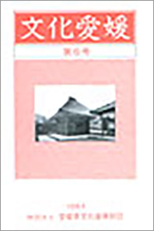 機関誌「文化愛媛」