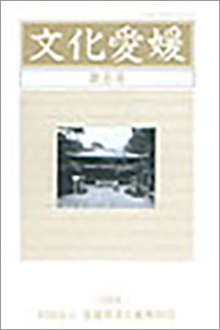 機関誌「文化愛媛」