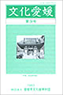 機関誌「文化愛媛」