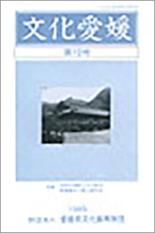 機関誌「文化愛媛」
