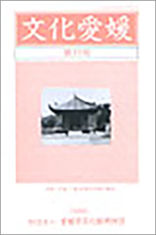 機関誌「文化愛媛」