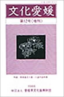 機関誌「文化愛媛」