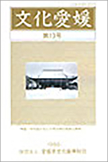 機関誌「文化愛媛」
