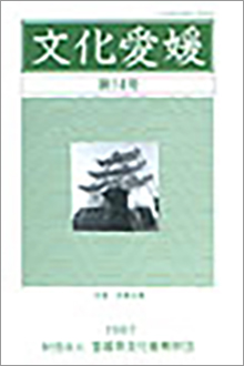 機関誌「文化愛媛」