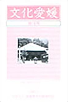 機関誌「文化愛媛」