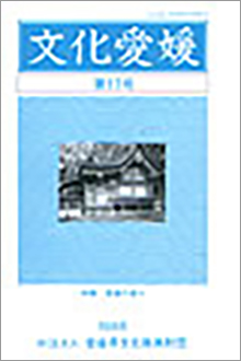 機関誌「文化愛媛」