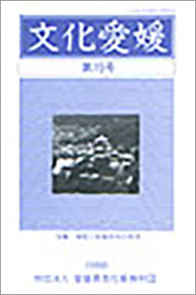 機関誌「文化愛媛」