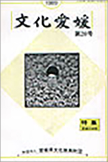 機関誌「文化愛媛」