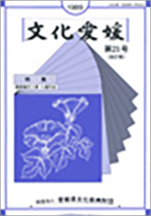 機関誌「文化愛媛」