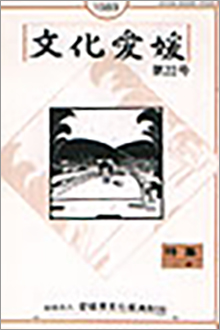 機関誌「文化愛媛」