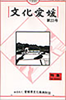機関誌「文化愛媛」