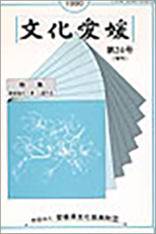 機関誌「文化愛媛」