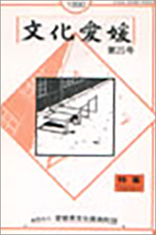 機関誌「文化愛媛」