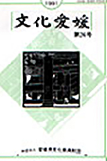 機関誌「文化愛媛」