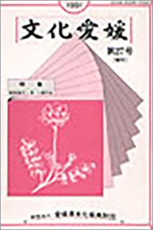 機関誌「文化愛媛」