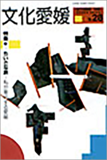 機関誌「文化愛媛」
