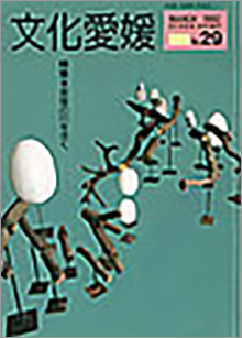 機関誌「文化愛媛」