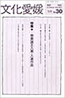 機関誌「文化愛媛」