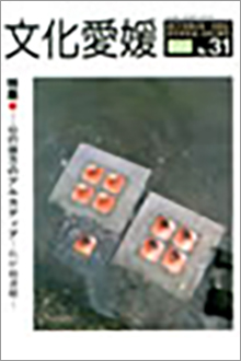 機関誌「文化愛媛」