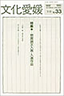 機関誌「文化愛媛」