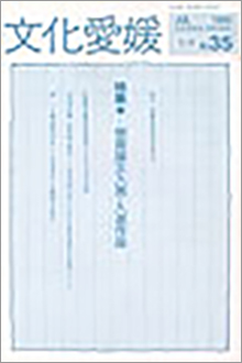 機関誌「文化愛媛」