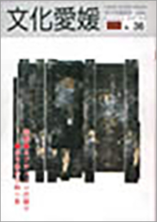 機関誌「文化愛媛」
