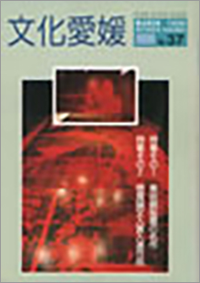機関誌「文化愛媛」