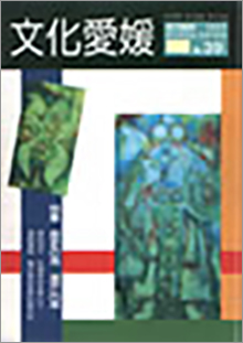 機関誌「文化愛媛」