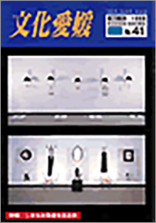 機関誌「文化愛媛」