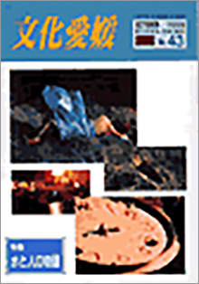 機関誌「文化愛媛」