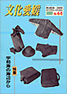 機関誌「文化愛媛」