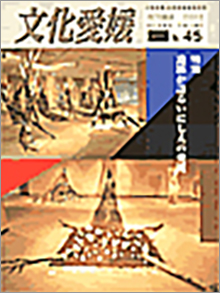 機関誌「文化愛媛」