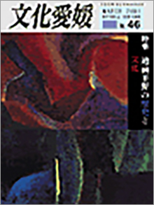 機関誌「文化愛媛」