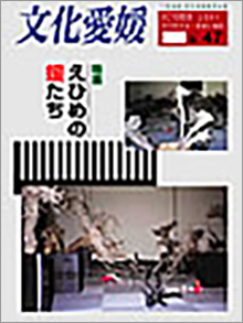 機関誌「文化愛媛」