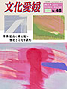 機関誌「文化愛媛」