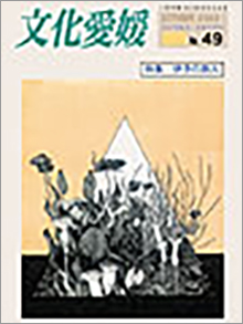 機関誌「文化愛媛」